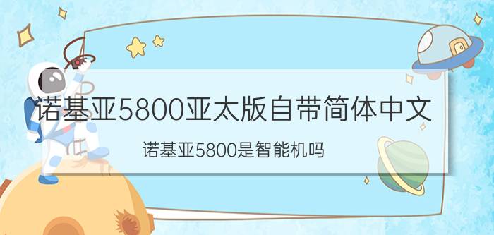 诺基亚5800亚太版自带简体中文 诺基亚5800是智能机吗？